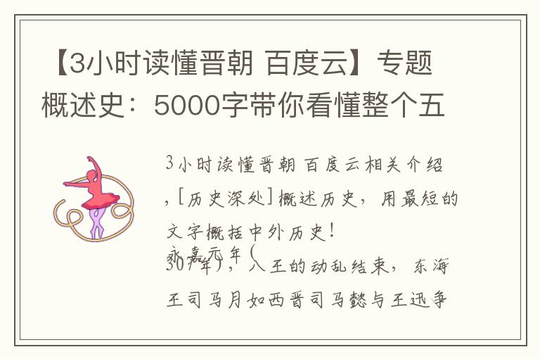 【3小時讀懂晉朝 百度云】專題概述史：5000字帶你看懂整個五胡十六國、東晉南北朝