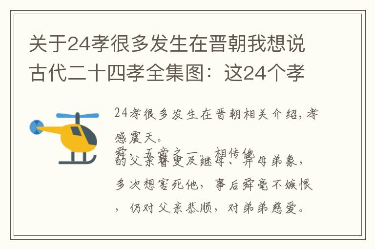 關(guān)于24孝很多發(fā)生在晉朝我想說古代二十四孝全集圖：這24個孝感天地的故事，都是真的嗎？