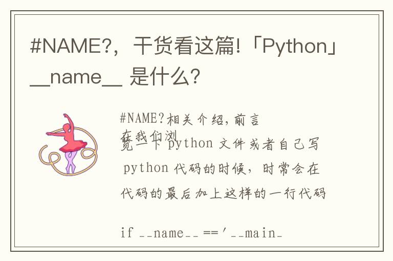 #NAME?，干貨看這篇!「Python」__name__ 是什么？