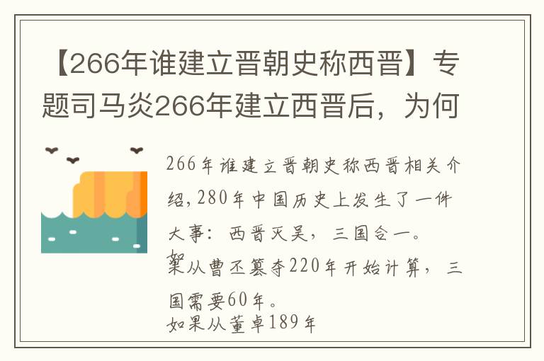 【266年誰建立晉朝史稱西晉】專題司馬炎266年建立西晉后，為何延遲14年，到280年才滅亡東吳？