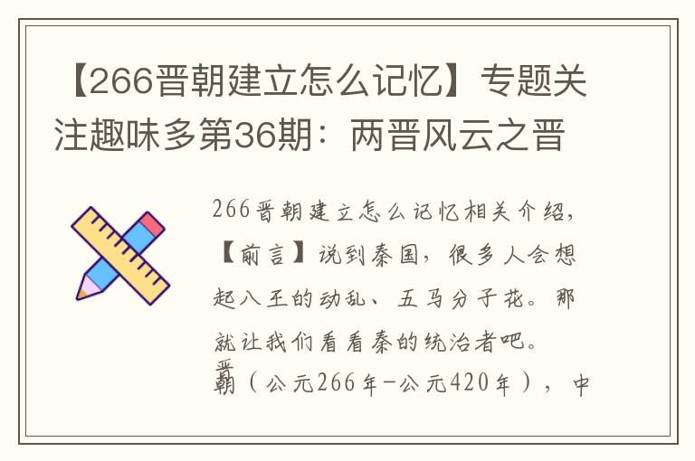 【266晉朝建立怎么記憶】專題關(guān)注趣味多第36期：兩晉風(fēng)云之晉朝皇帝