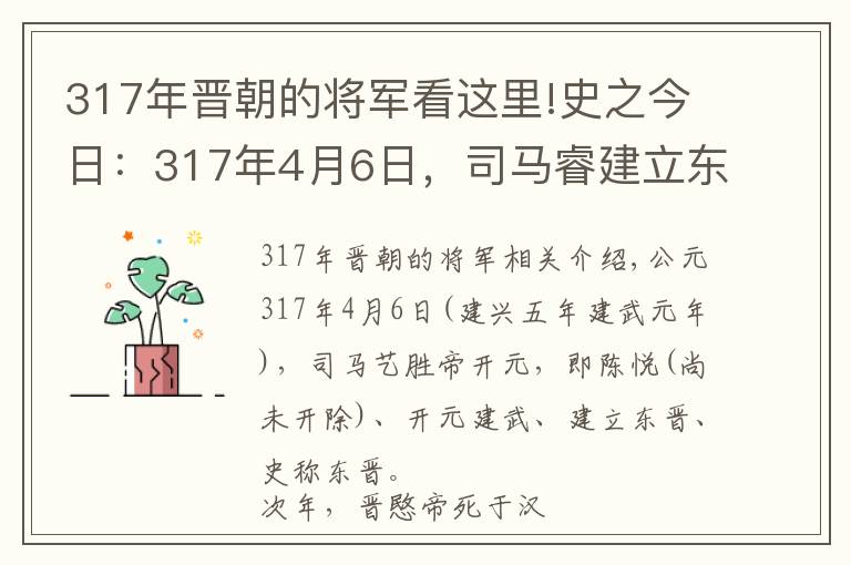 317年晉朝的將軍看這里!史之今日：317年4月6日，司馬睿建立東晉，“王與馬，共天下”