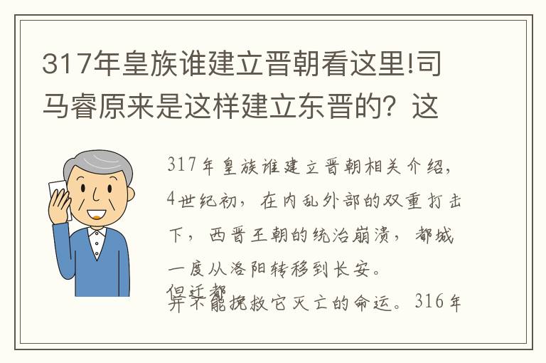 317年皇族誰建立晉朝看這里!司馬睿原來是這樣建立東晉的？這個牛人主宰一切，后位極人臣