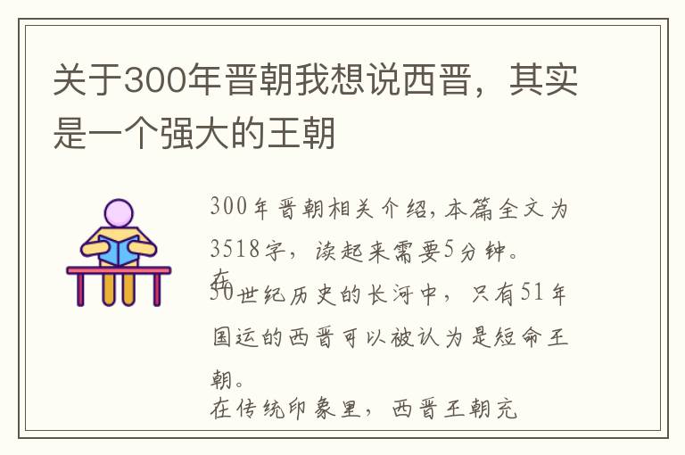 關(guān)于300年晉朝我想說(shuō)西晉，其實(shí)是一個(gè)強(qiáng)大的王朝