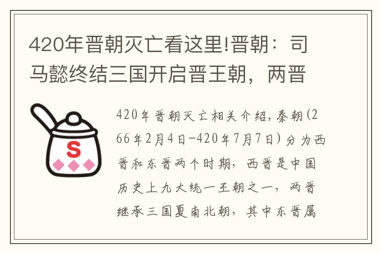 420年晉朝滅亡看這里!晉朝：司馬懿終結(jié)三國開啟晉王朝，兩晉共19帝、總歷時(shí)154年