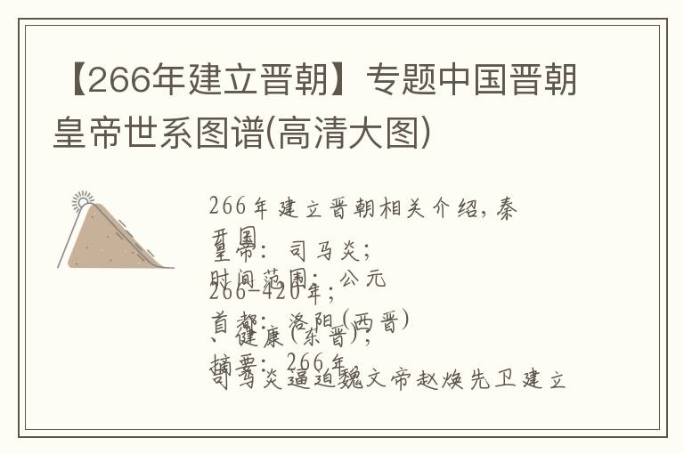 【266年建立晉朝】專題中國晉朝皇帝世系圖譜(高清大圖)