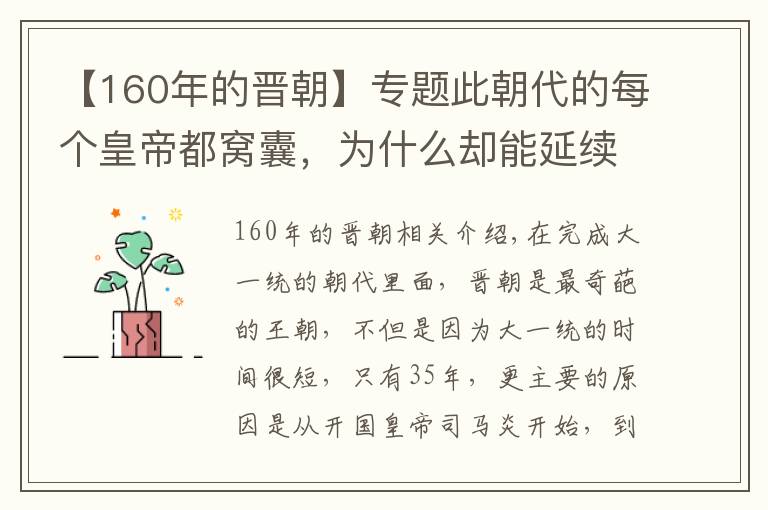 【160年的晉朝】專題此朝代的每個皇帝都窩囊，為什么卻能延續(xù)160年