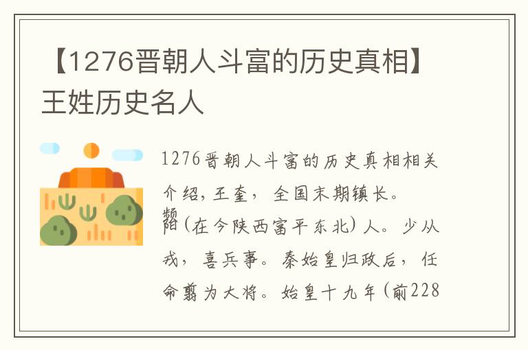 【1276晉朝人斗富的歷史真相】王姓歷史名人