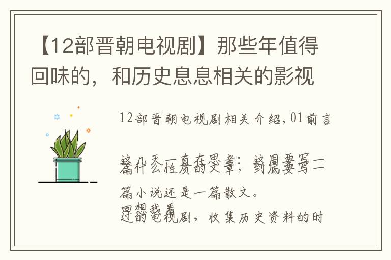 【12部晉朝電視劇】那些年值得回味的，和歷史息息相關(guān)的影視劇