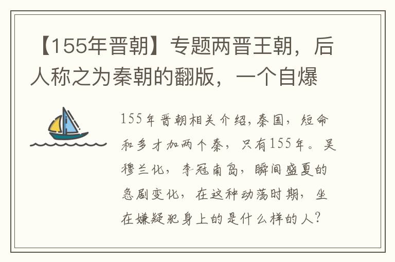 【155年晉朝】專題兩晉王朝，后人稱之為秦朝的翻版，一個(gè)自爆而亡的帝國(guó)