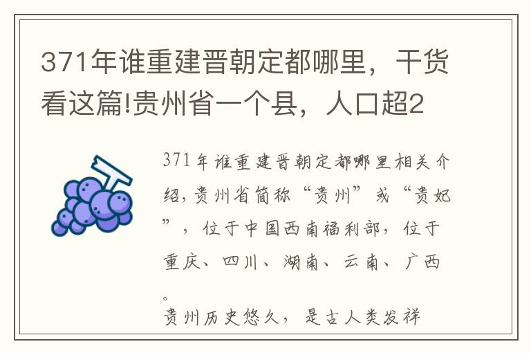 371年誰重建晉朝定都哪里，干貨看這篇!貴州省一個縣，人口超20萬，名字是崇禎皇帝所賜！