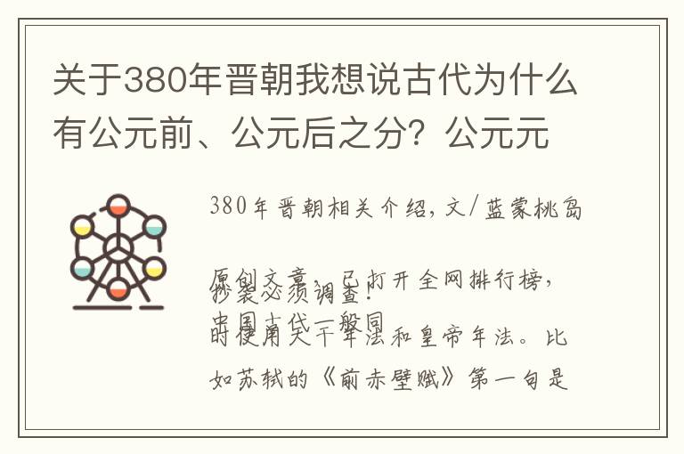 關(guān)于380年晉朝我想說古代為什么有公元前、公元后之分？公元元年是中國哪個(gè)朝代？