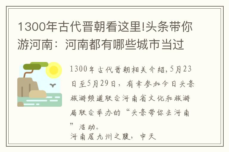 1300年古代晉朝看這里!頭條帶你游河南：河南都有哪些城市當(dāng)過都城？