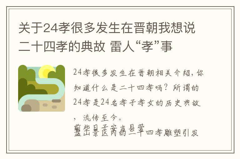 關(guān)于24孝很多發(fā)生在晉朝我想說二十四孝的典故 雷人“孝”事 你知道多少？