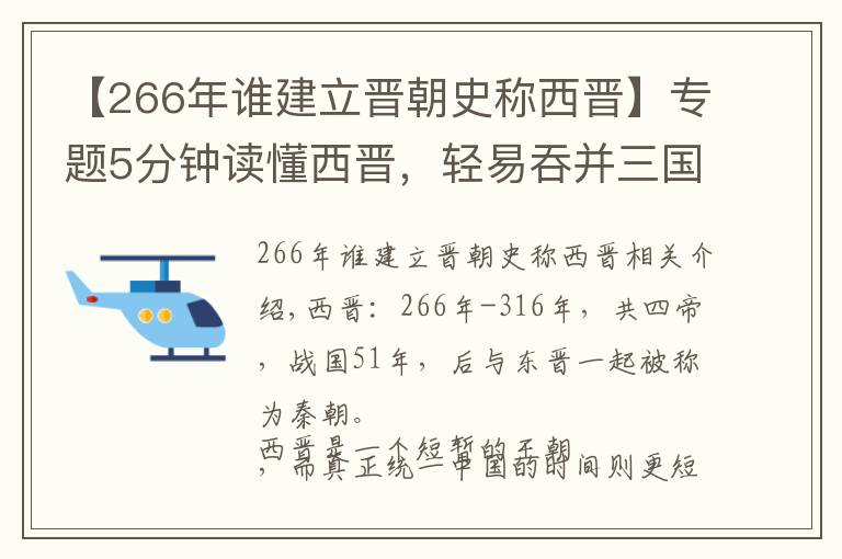 【266年誰建立晉朝史稱西晉】專題5分鐘讀懂西晉，輕易吞并三國，統(tǒng)一僅37年就滅亡