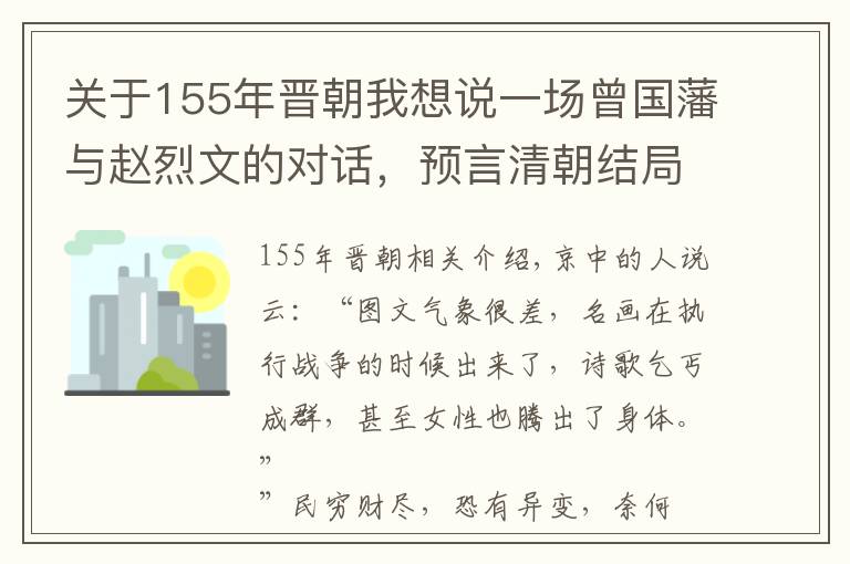 關(guān)于155年晉朝我想說一場(chǎng)曾國(guó)藩與趙烈文的對(duì)話，預(yù)言清朝結(jié)局時(shí)間和方式