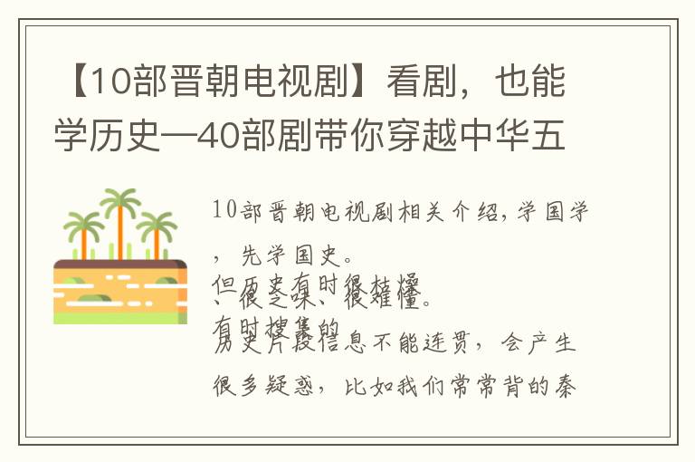 【10部晉朝電視劇】看劇，也能學(xué)歷史—40部劇帶你穿越中華五千年