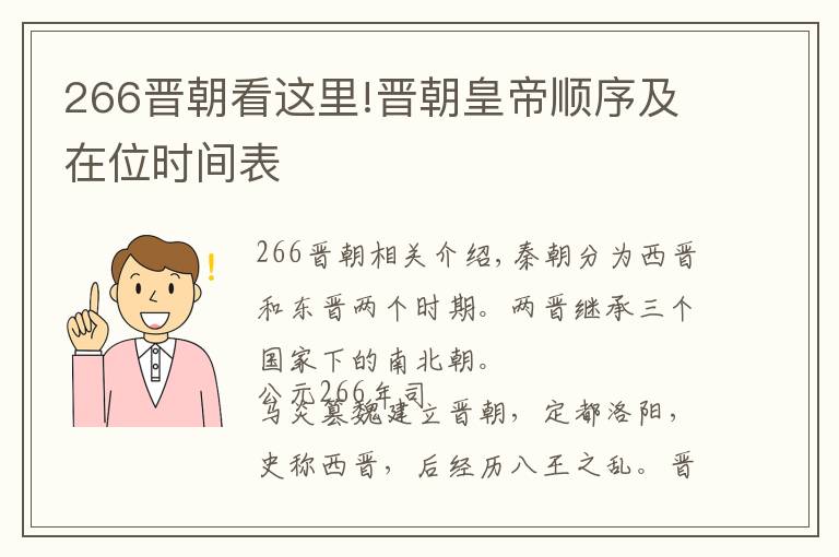 266晉朝看這里!晉朝皇帝順序及在位時間表