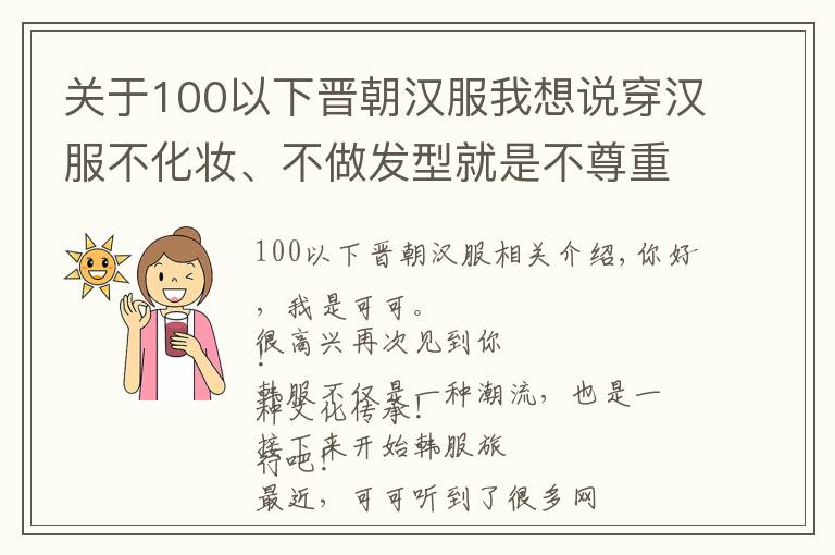 關(guān)于100以下晉朝漢服我想說穿漢服不化妝、不做發(fā)型就是不尊重傳統(tǒng)文化？穿漢服也太“難”了