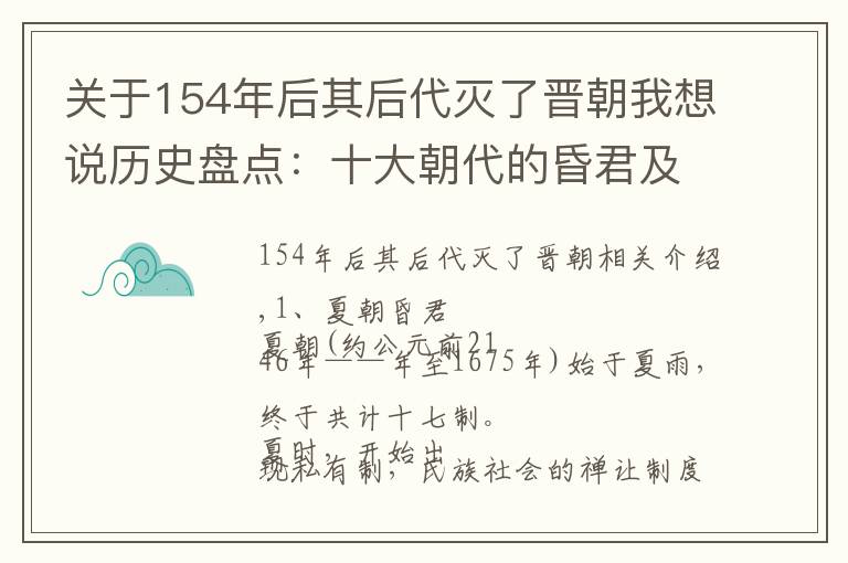 關于154年后其后代滅了晉朝我想說歷史盤點：十大朝代的昏君及荒唐事兒