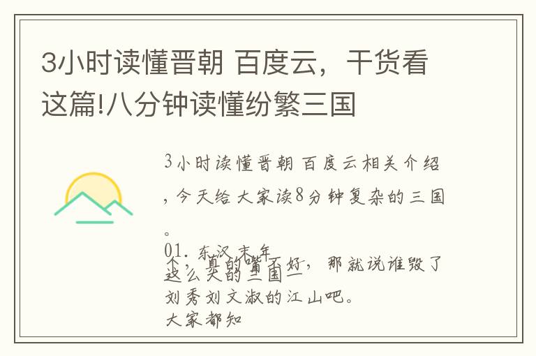 3小時讀懂晉朝 百度云，干貨看這篇!八分鐘讀懂紛繁三國