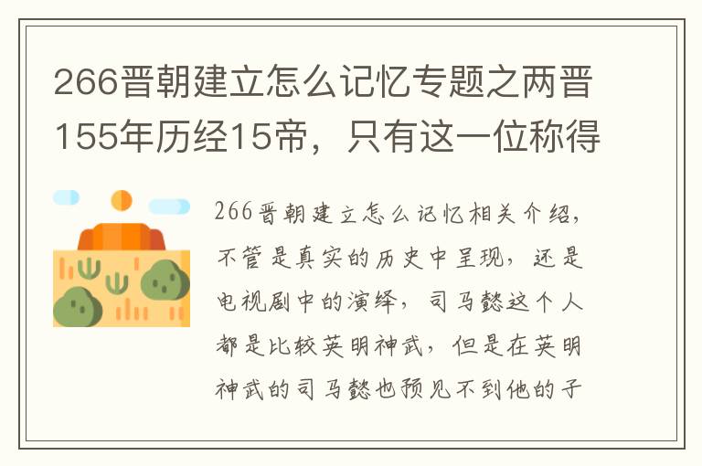 266晉朝建立怎么記憶專題之兩晉155年歷經(jīng)15帝，只有這一位稱得上明君，可惜只在位四年