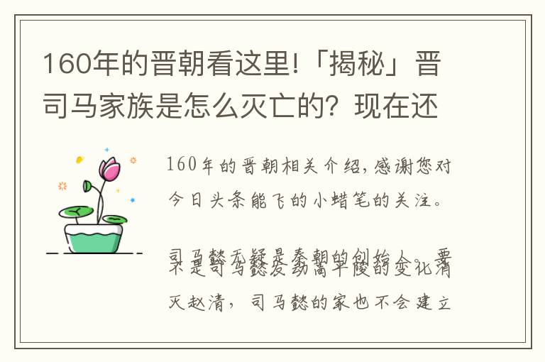 160年的晉朝看這里!「揭秘」晉司馬家族是怎么滅亡的？現(xiàn)在還有司馬懿的后人嗎？