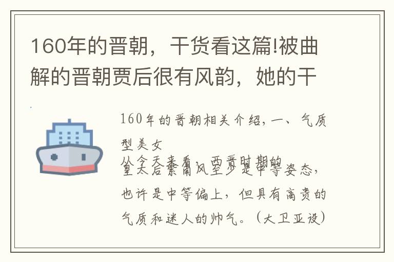 160年的晉朝，干貨看這篇!被曲解的晉朝賈后很有風韻，她的干政源于才干