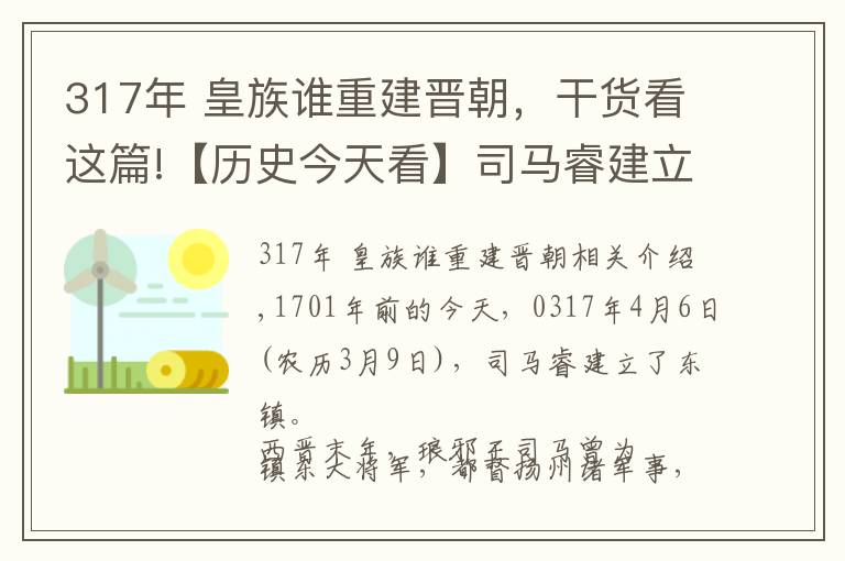 317年 皇族誰重建晉朝，干貨看這篇!【歷史今天看】司馬睿建立東晉