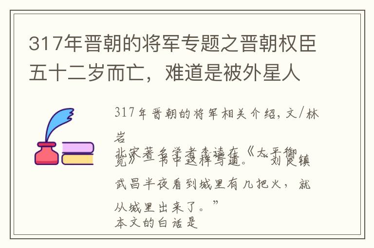 317年晉朝的將軍專題之晉朝權(quán)臣五十二歲而亡，難道是被外星人暗殺了？