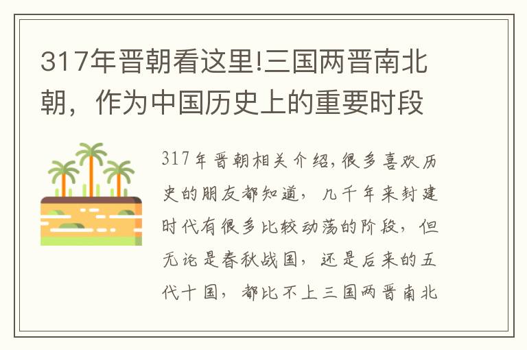 317年晉朝看這里!三國兩晉南北朝，作為中國歷史上的重要時(shí)段，究竟是怎么一回事？