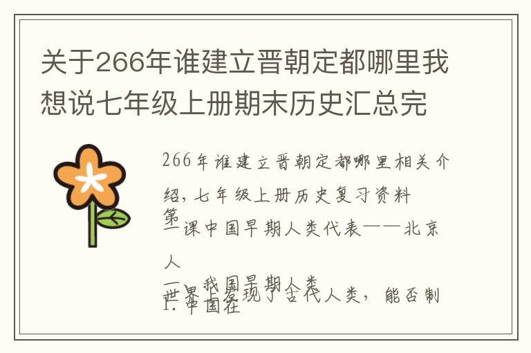 關于266年誰建立晉朝定都哪里我想說七年級上冊期末歷史匯總完整版復習資料