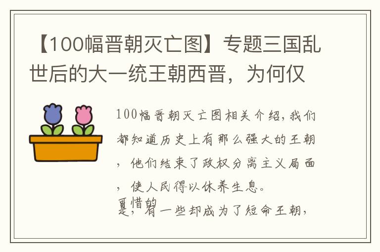 【100幅晉朝滅亡圖】專題三國亂世后的大一統(tǒng)王朝西晉，為何僅僅存在36年就覆滅了？