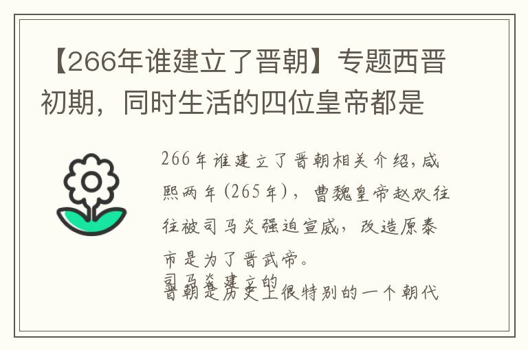 【266年誰建立了晉朝】專題西晉初期，同時(shí)生活的四位皇帝都是誰？哪一個(gè)才是真龍?zhí)熳樱?></a></div>
              <div   id=