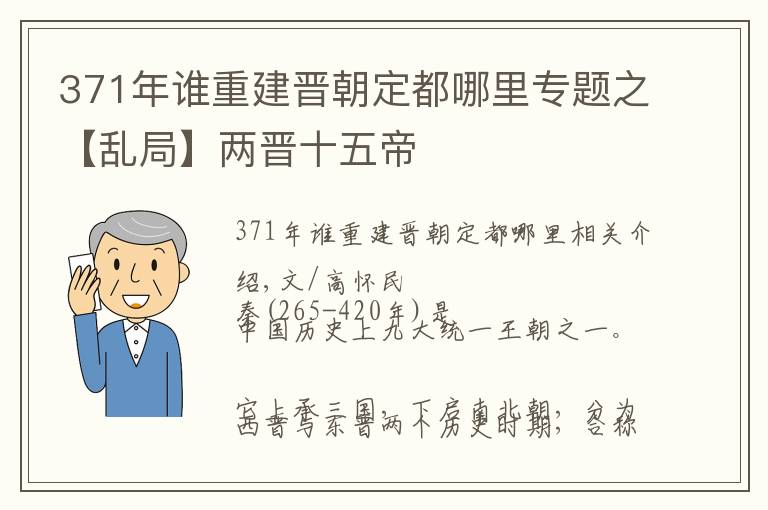 371年誰重建晉朝定都哪里專題之【亂局】兩晉十五帝