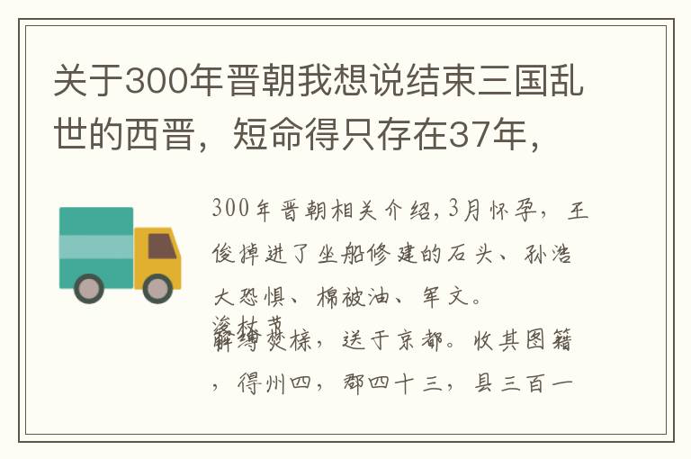 關(guān)于300年晉朝我想說結(jié)束三國亂世的西晉，短命得只存在37年，還引起近300年的大分裂