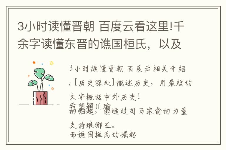 3小時讀懂晉朝 百度云看這里!千余字讀懂東晉的譙國桓氏，以及滅成漢又幾次北伐的桓溫