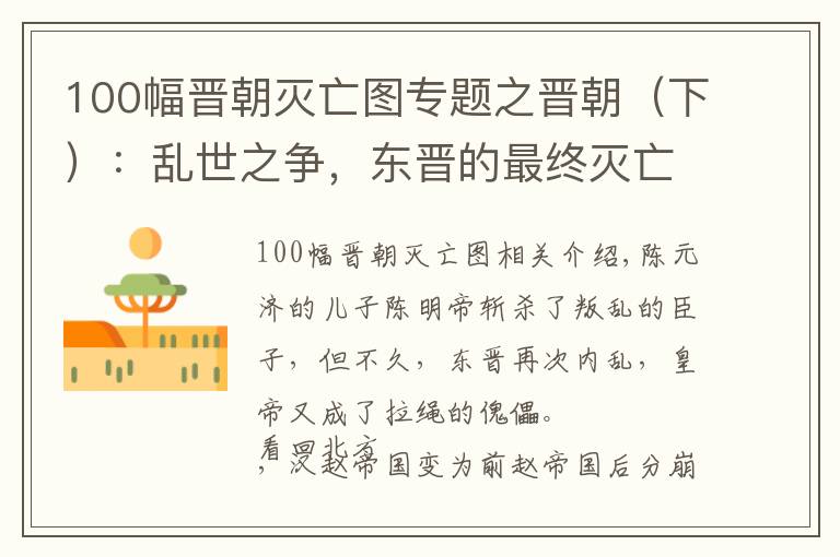 100幅晉朝滅亡圖專題之晉朝（下）：亂世之爭，東晉的最終滅亡