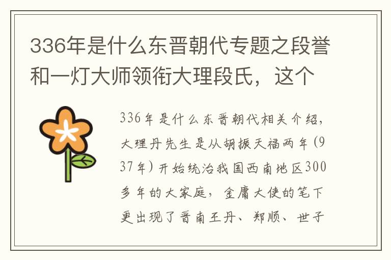 336年是什么東晉朝代專題之段譽和一燈大師領(lǐng)銜大理段氏，這個家族可以秒殺他們