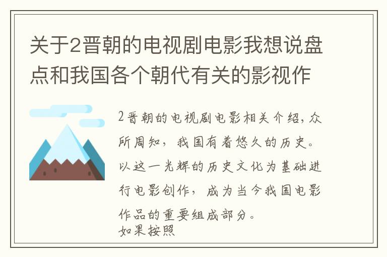 關(guān)于2晉朝的電視劇電影我想說盤點(diǎn)和我國(guó)各個(gè)朝代有關(guān)的影視作品，最后那兩個(gè)朝代是亮點(diǎn)