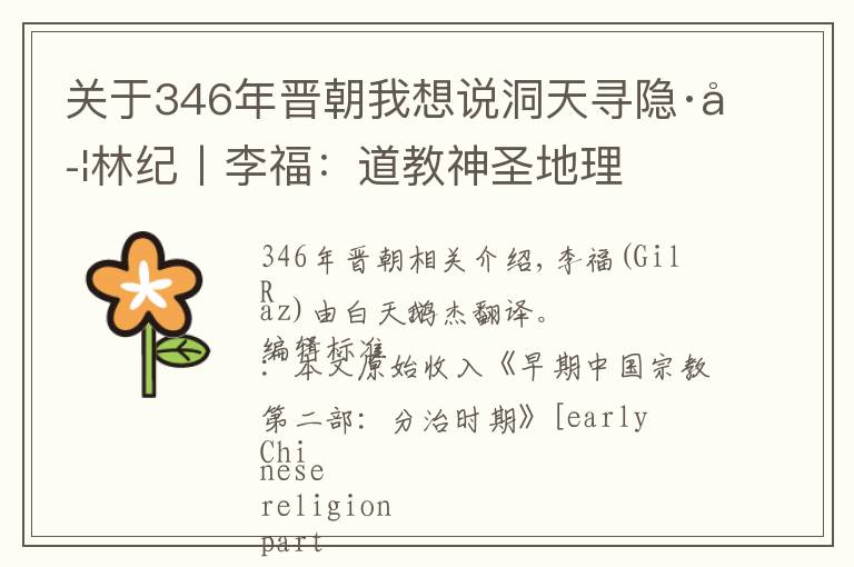 關(guān)于346年晉朝我想說洞天尋隱·學(xué)林紀(jì)丨李福：道教神圣地理