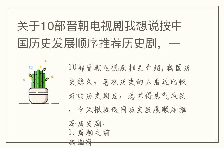 關(guān)于10部晉朝電視劇我想說按中國歷史發(fā)展順序推薦歷史劇，一定有你沒看過的歷史劇