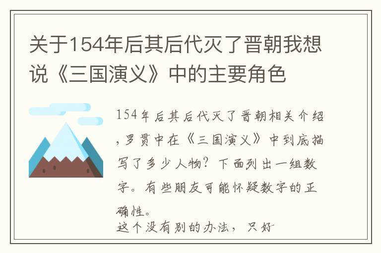 關(guān)于154年后其后代滅了晉朝我想說(shuō)《三國(guó)演義》中的主要角色