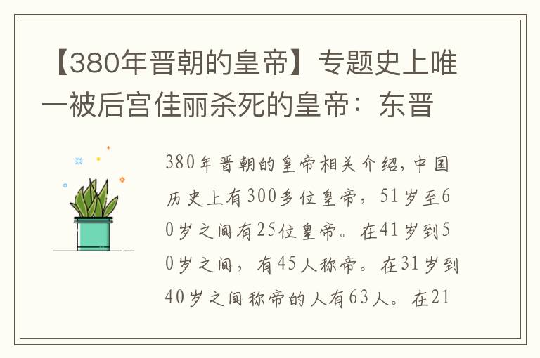 【380年晉朝的皇帝】專題史上唯一被后宮佳麗殺死的皇帝：東晉孝武帝司馬曜