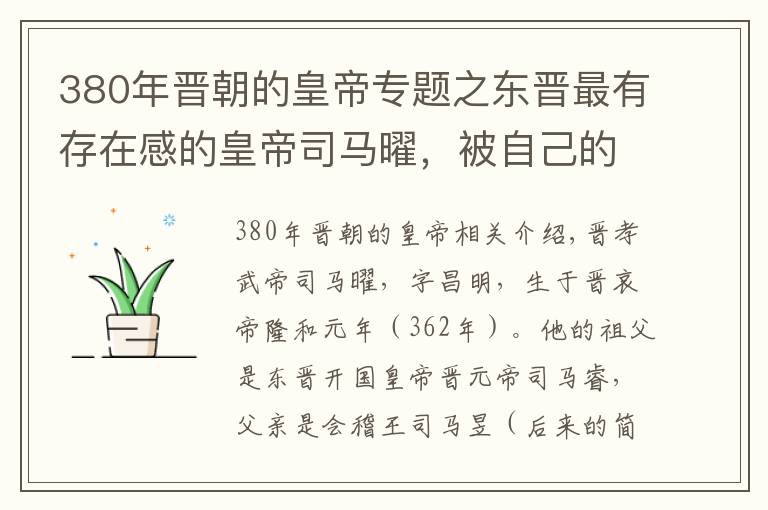 380年晉朝的皇帝專題之東晉最有存在感的皇帝司馬曜，被自己的女人捂死了