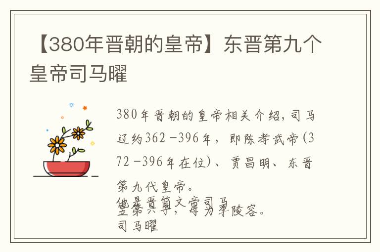 【380年晉朝的皇帝】東晉第九個皇帝司馬曜