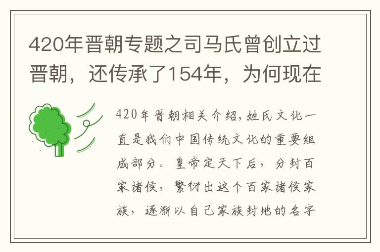 420年晉朝專題之司馬氏曾創(chuàng)立過晉朝，還傳承了154年，為何現(xiàn)在姓司馬的卻很少？