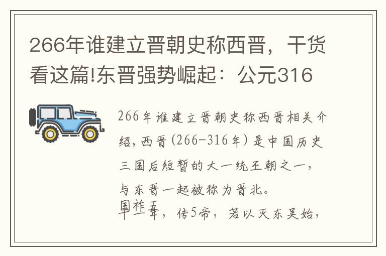 266年誰建立晉朝史稱西晉，干貨看這篇!東晉強(qiáng)勢崛起：公元316年無能的西晉王朝悲慘地滅亡