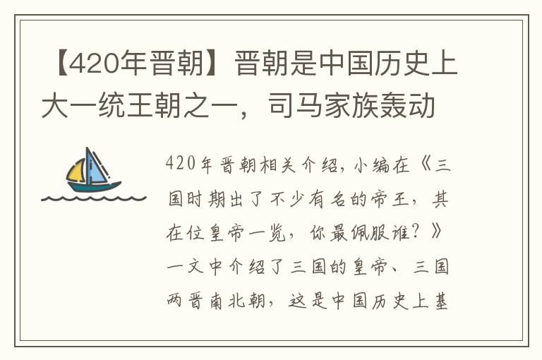 【420年晉朝】晉朝是中國(guó)歷史上大一統(tǒng)王朝之一，司馬家族轟動(dòng)一時(shí)，你喜歡誰？