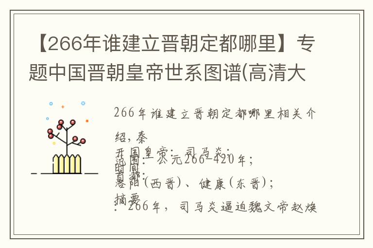 【266年誰建立晉朝定都哪里】專題中國晉朝皇帝世系圖譜(高清大圖)